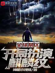 全球禁区:开局扮演麒麟纹