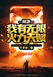 网游:我有无限火力天赋