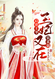 启禀王爷:王妃又在装柔弱了!