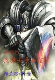 网游:我骑士号血超厚