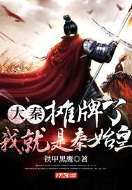 大秦:摊牌了!我就是秦始皇