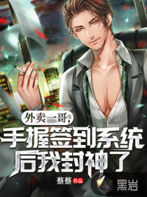 外卖一哥,手握签到系统后我封神了