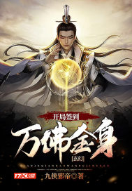 玄幻:开局签到万佛金身