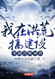 我在洪荒搞建设,开局召唤神兽