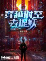 ��Խʱ��ȥ׽��