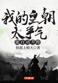 我的皇朝太争气,能自动升级