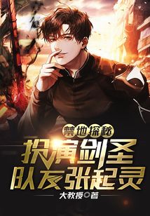 禁地探秘:扮演剑圣,队友张起灵