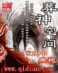 葬神空间 葬神空间