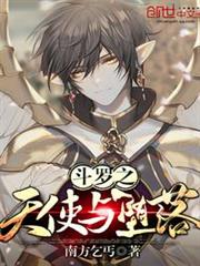 斗罗之天使与堕落